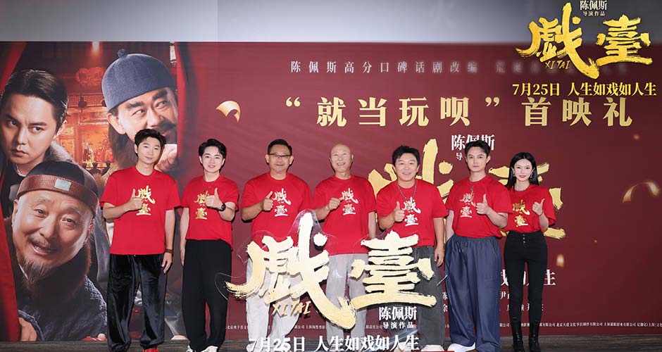 陈佩斯电影《戏台》首映礼现场上演“老友记” 朱时茂潘长江蔡明现身打Call 陈佩斯电影《戏台》首映礼现场上演“老友记” 朱时茂潘长江蔡明现身打Call