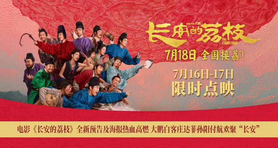 电影《长安的荔枝》全新预告及海报热血高燃 大鹏白客庄达菲孙阳付航欢聚“长安” 电影《长安的荔枝》全新预告及海报热血高燃 大鹏白客庄达菲孙阳付航欢聚“长安”