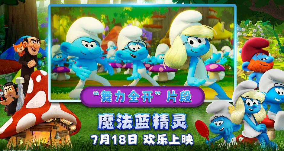 “音乐太妙!”合家欢佳作《魔法蓝精灵》放飞脑洞与快乐,明日萌翻大银幕 “音乐太妙!”合家欢佳作《魔法蓝精灵》放飞脑洞与快乐,明日萌翻大银幕