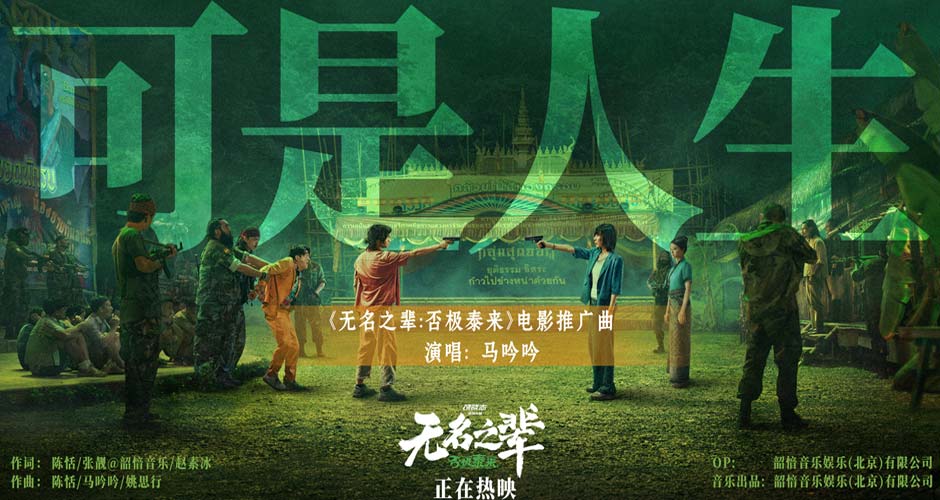 《无名之辈:否极泰来》曝推广曲MV 马吟吟动情吟唱人生况味 《无名之辈:否极泰来》曝推广曲MV 马吟吟动情吟唱人生况味