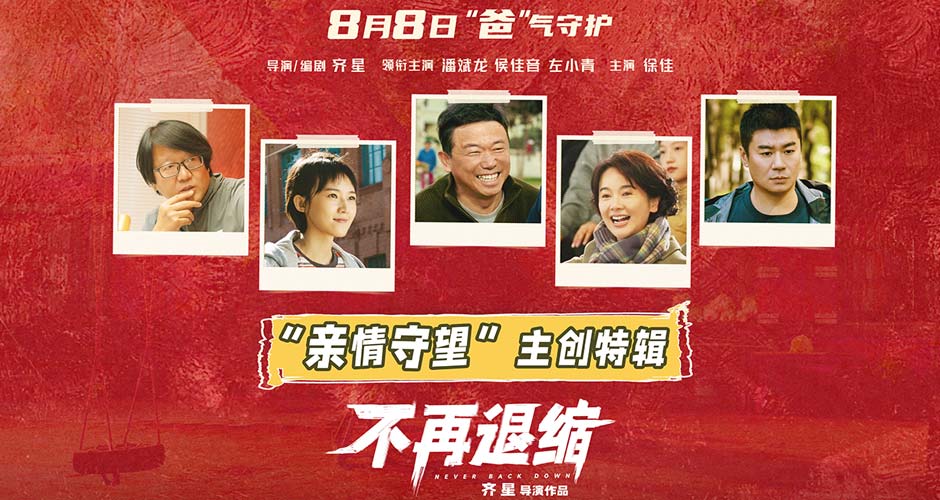 电影《不再退缩》曝主创特辑 左小青揭秘“女儿的三个老爸” 电影《不再退缩》曝主创特辑 左小青揭秘“女儿的三个老爸”
