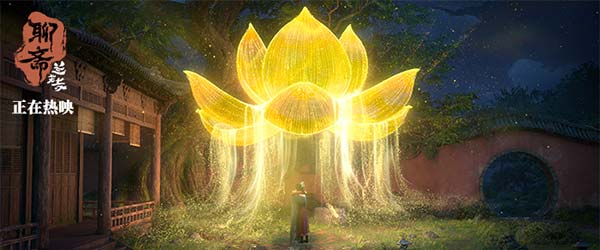 8《聊斋：兰若寺》九瓣莲花盛开.jpg