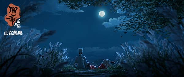 6《聊斋：兰若寺》鲁瑛与张于旦一起赏月.jpg