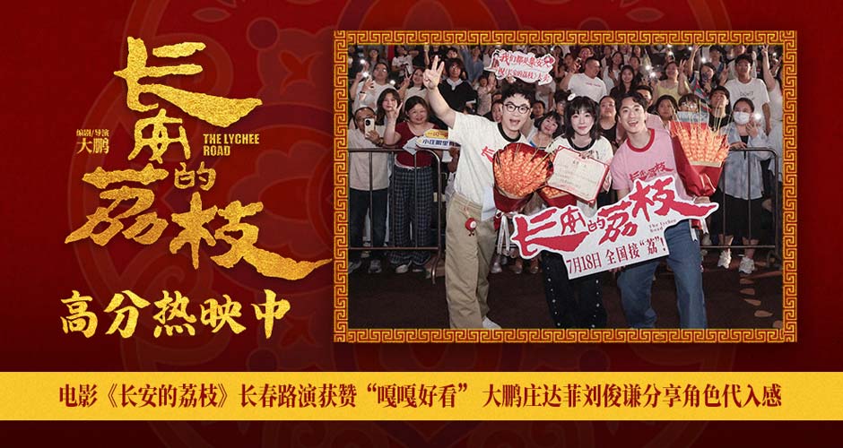 电影《长安的荔枝》长春路演获赞“嘎嘎好看” 大鹏庄达菲刘俊谦分享角色代入感