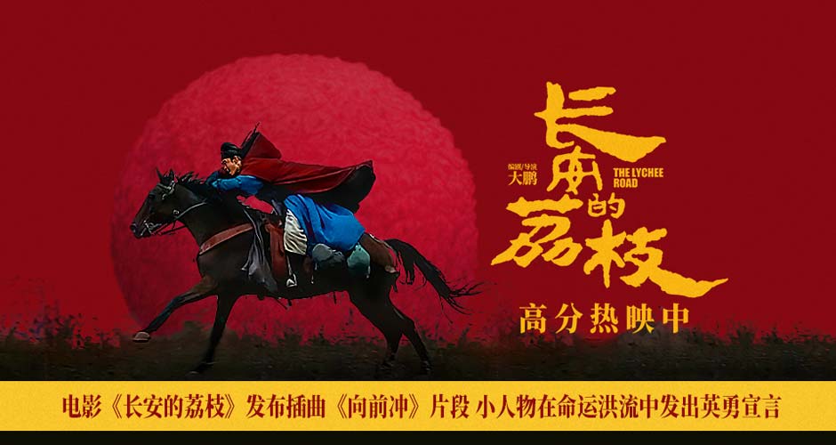 电影《长安的荔枝》发布插曲《向前冲》片段 小人物在命运洪流中发出英勇宣言 电影《长安的荔枝》发布插曲《向前冲》片段 小人物在命运洪流中发出英勇宣言