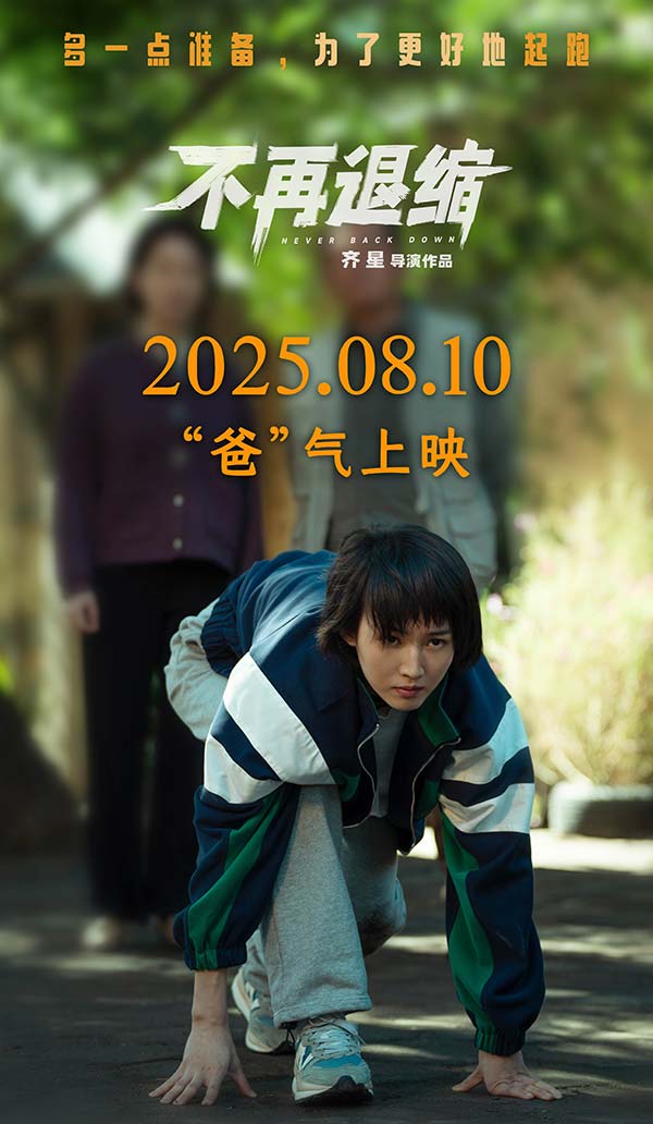 《不再退缩》改档海报.jpg 《不再退缩》改档海报.jpg