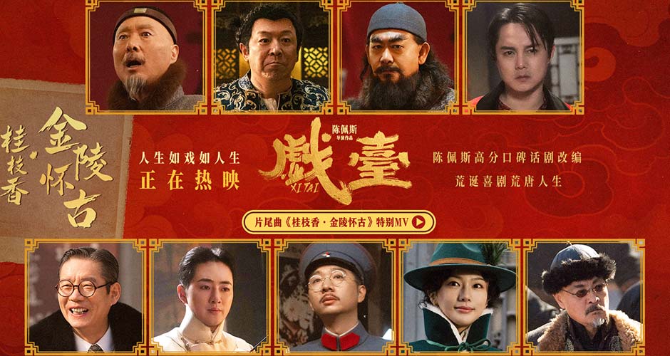陈佩斯银幕力作《戏台》正式上映！ 五大看点揭秘匠心之作