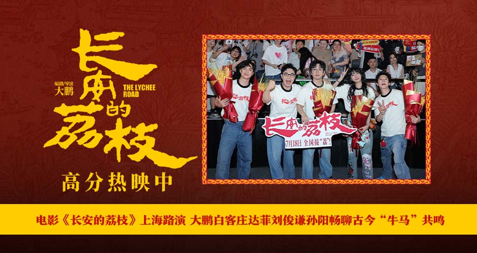 电影《长安的荔枝》上海路演 大鹏白客庄达菲刘俊谦孙阳畅聊古今“牛马”共鸣