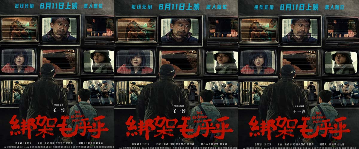 黑色犯罪电影《绑架毛乎乎》定档8月11日 全员恶人闯入暑期档