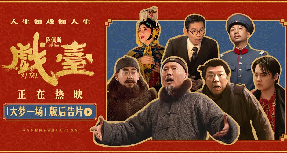 电影《戏台》发布后告片 台上悲欢台下心酸共织大梦一场 电影《戏台》发布后告片 台上悲欢台下心酸共织大梦一场