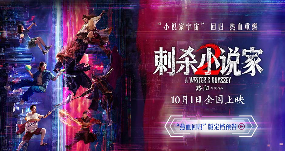 电影《刺杀小说家2》定档十一 邓超董子健领衔双世界热血开战