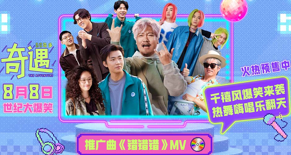 喜剧电影《奇遇》推广曲魔性旋律爆笑上头 北京首映好评如潮笑迎暑期