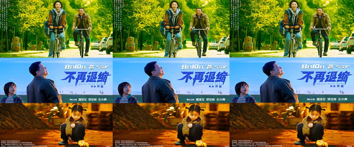 《不再退缩》曝光终极预告海报  潘斌龙温情托举跛足女儿逆风成鹰