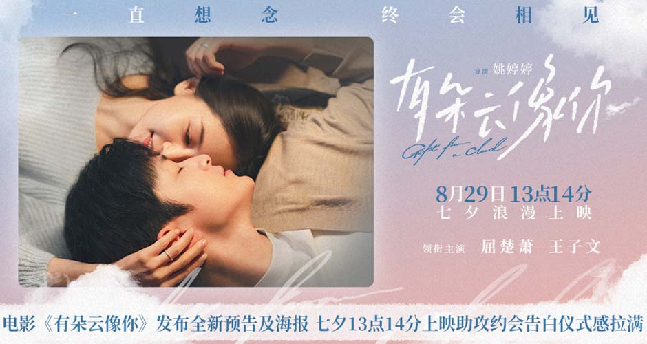 电影《有朵云像你》发布全新预告及海报 七夕13点14分上映助攻约会告白仪式感拉满