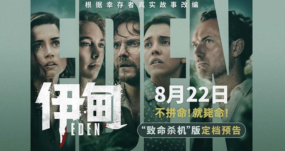 朗·霍华德最新力作《伊甸》定档8月22日 荒岛求生题材引爆期待 朗·霍华德最新力作《伊甸》定档8月22日 荒岛求生题材引爆期待