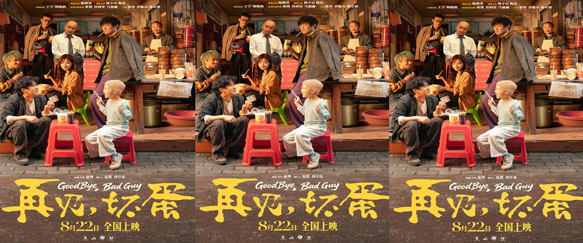 陈明昊主演电影《再见,坏蛋》8月22日上映,烟火气息最暖人心 陈明昊主演电影《再见,坏蛋》8月22日上映,烟火气息最暖人心