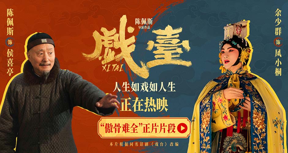 电影《戏台》发布“傲骨难全”正片片段 陈佩斯余少群心酸演绎生存与尊严两难全