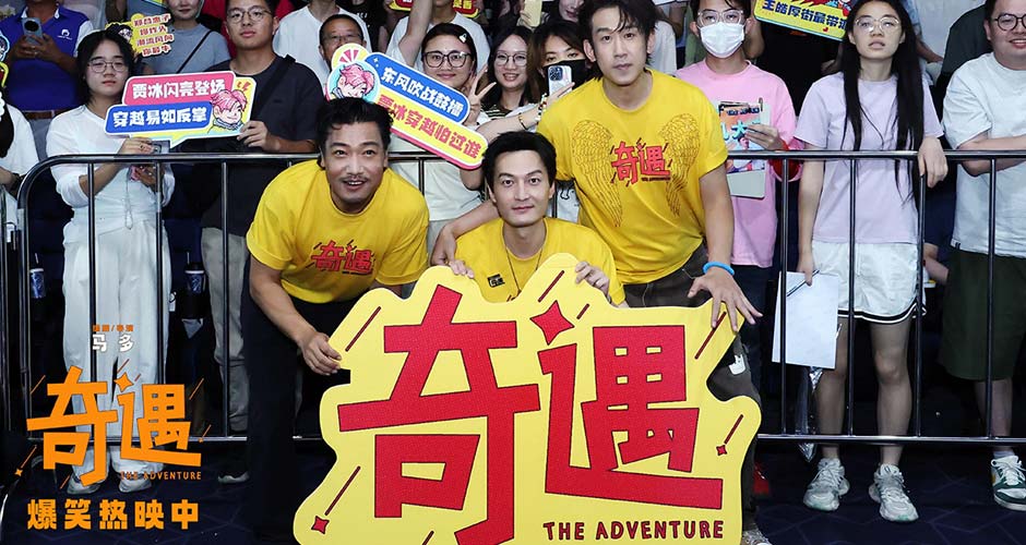 喜剧电影《奇遇》成都路演“麻辣”开笑 全年龄共情治愈喜剧成暑期快乐首选 喜剧电影《奇遇》成都路演“麻辣”开笑 全年龄共情治愈喜剧成暑期快乐首选
