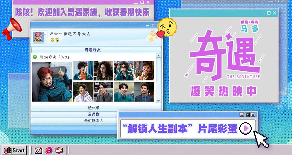 喜剧电影《奇遇》长沙路演欢乐满分 片尾彩蛋解锁惊喜结局重回千禧年