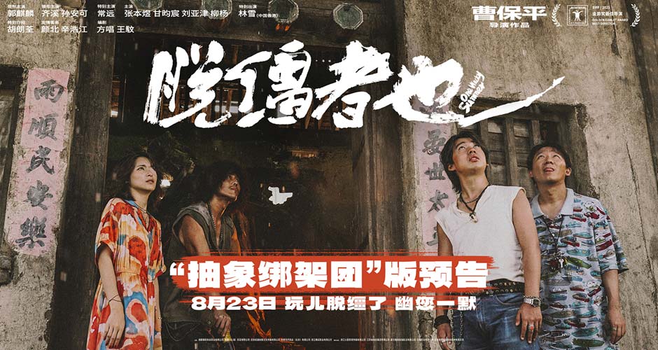 曹保平新片《脱缰者也》曝“抽象绑架团”版预告 郭麒麟组团搞抽象尽显荒诞