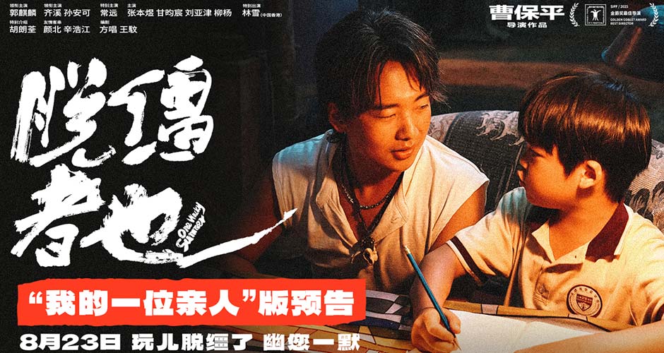 曹保平新片《脱缰者也》发布“我的一位亲人”版预告 在荒诞中探索缺位的亲情 曹保平新片《脱缰者也》发布“我的一位亲人”版预告 在荒诞中探索缺位的亲情