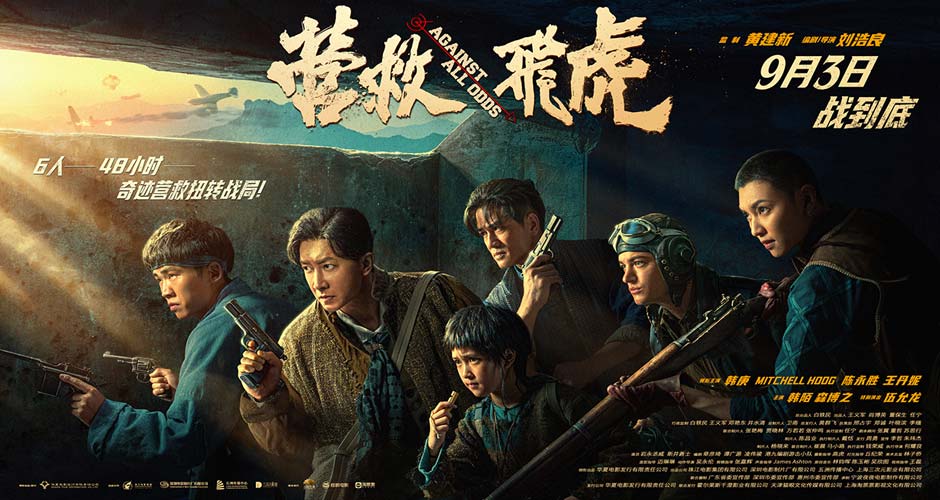 《营救飞虎》曝群像海报 群英集结血战到底! 《营救飞虎》曝群像海报 群英集结血战到底!