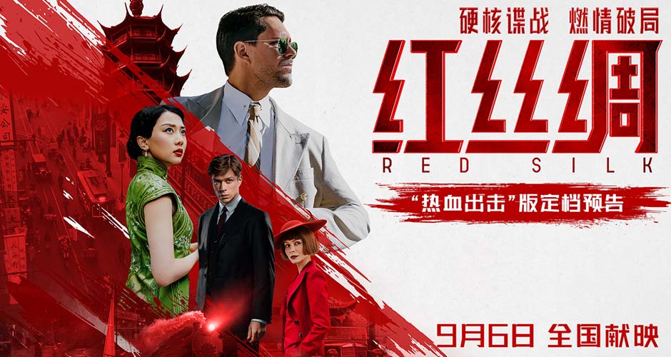 中俄合拍电影《红丝绸》定档9月6日 硬核谍战燃爆银幕 中俄合拍电影《红丝绸》定档9月6日 硬核谍战燃爆银幕