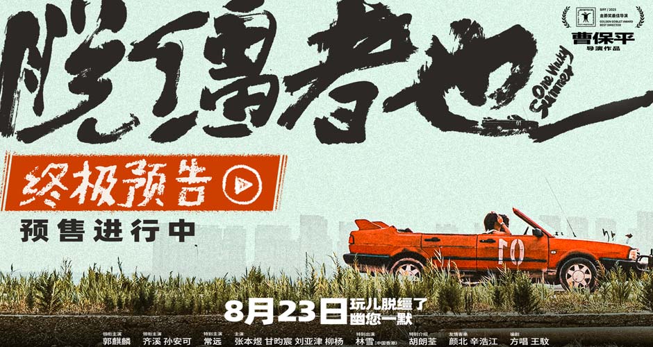 预售开启！曹保平新片《脱缰者也》曝终极预告 双城首映礼抽象整活“津喜”不断