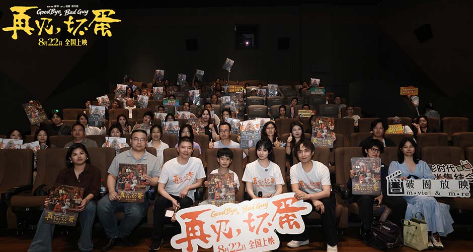 电影《再见，坏蛋》杭州上海路演温情继续 跨城共鸣同写市井暖意