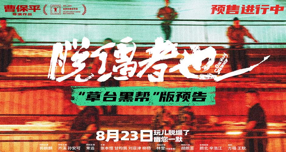 曹保平新片《脱缰者也》曝“草台黑帮”版预告 首映好评如潮津门荒诞引期待