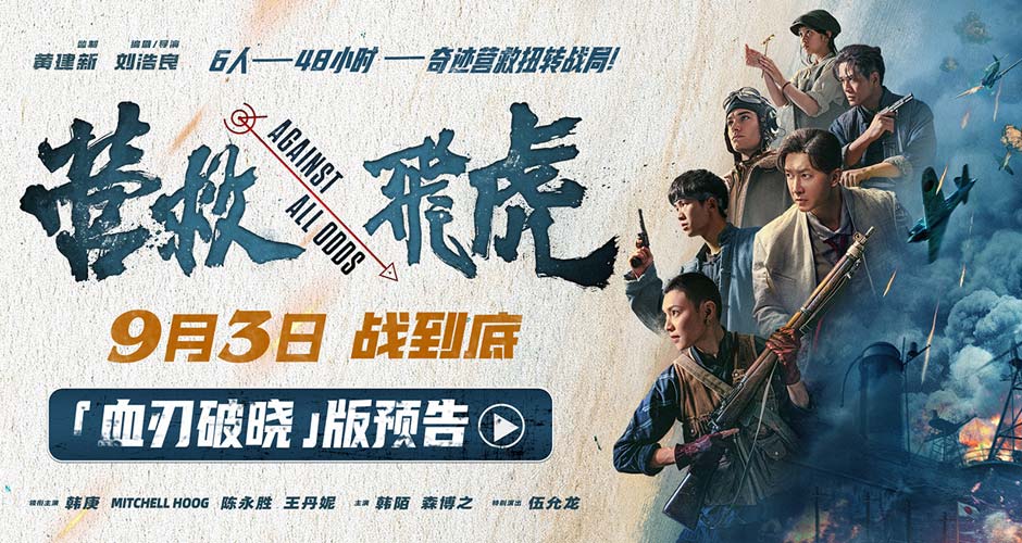 《营救飞虎》曝“血刃破晓”版预告 六人小队血战破局搏生路 《营救飞虎》曝“血刃破晓”版预告 六人小队血战破局搏生路