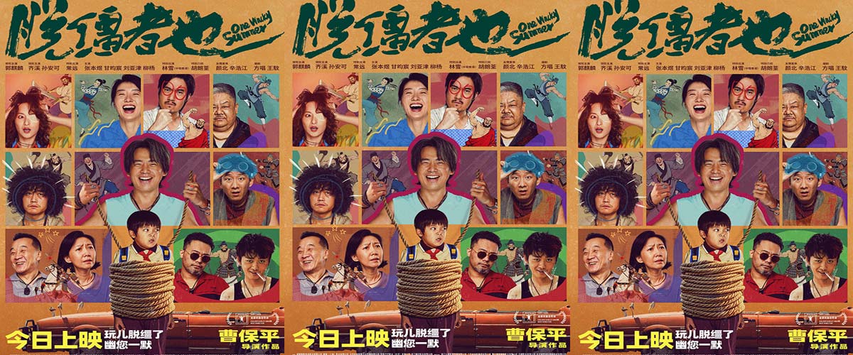 今日上映!曹保平新片《脱缰者也》曝终极海报 荒诞群像“津喜”登场 今日上映!曹保平新片《脱缰者也》曝终极海报 荒诞群像“津喜”登场