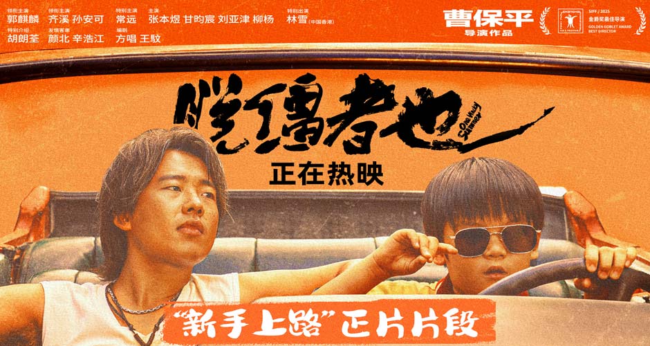 郭麒麟《脱缰者也》全国热映中 曝“新手上路”片段舅甥荒诞冒险笑料升级 郭麒麟《脱缰者也》全国热映中 曝“新手上路”片段舅甥荒诞冒险笑料升级