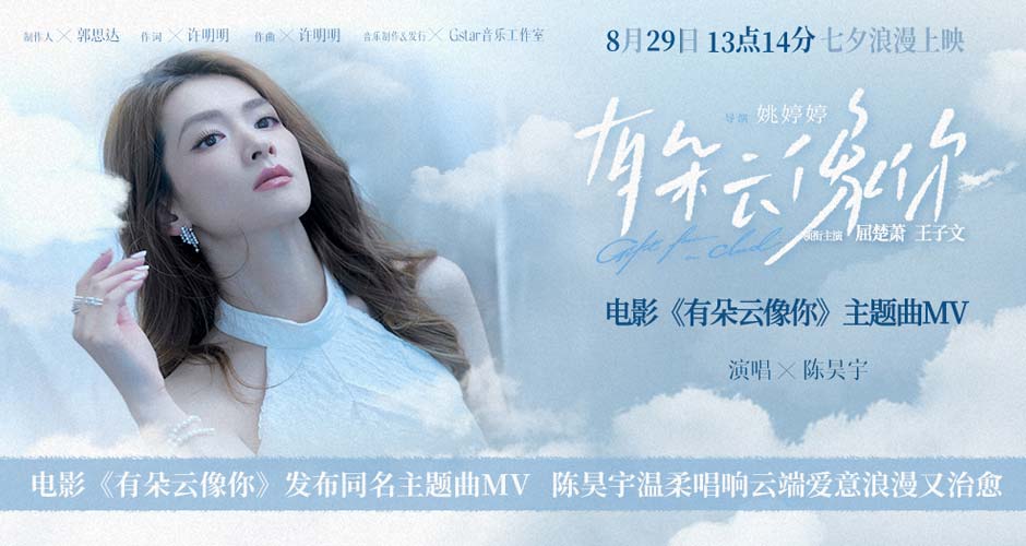 电影《有朵云像你》发布同名主题曲MV 陈昊宇温柔唱响云端爱意浪漫又治愈 电影《有朵云像你》发布同名主题曲MV 陈昊宇温柔唱响云端爱意浪漫又治愈