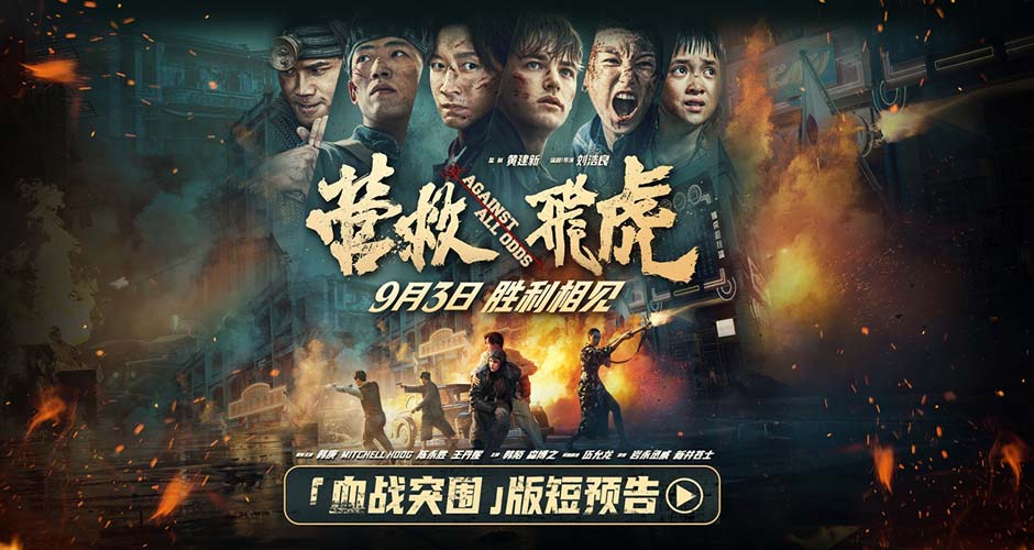《营救飞虎》曝“血战突围”版短预告 血性英雄胜利相见! 《营救飞虎》曝“血战突围”版短预告 血性英雄胜利相见!