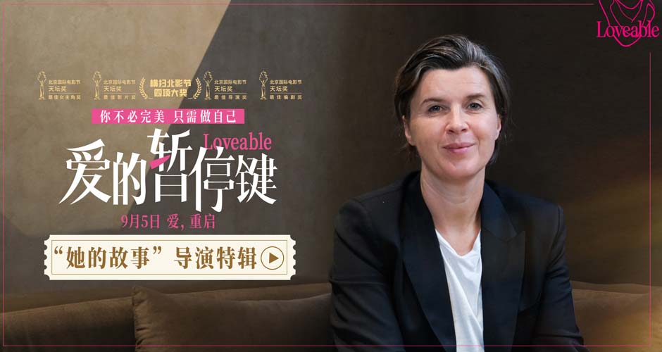 电影《爱的暂停键》发布导演特辑 大银幕需要更多女性叙事女性力量 电影《爱的暂停键》发布导演特辑 大银幕需要更多女性叙事女性力量