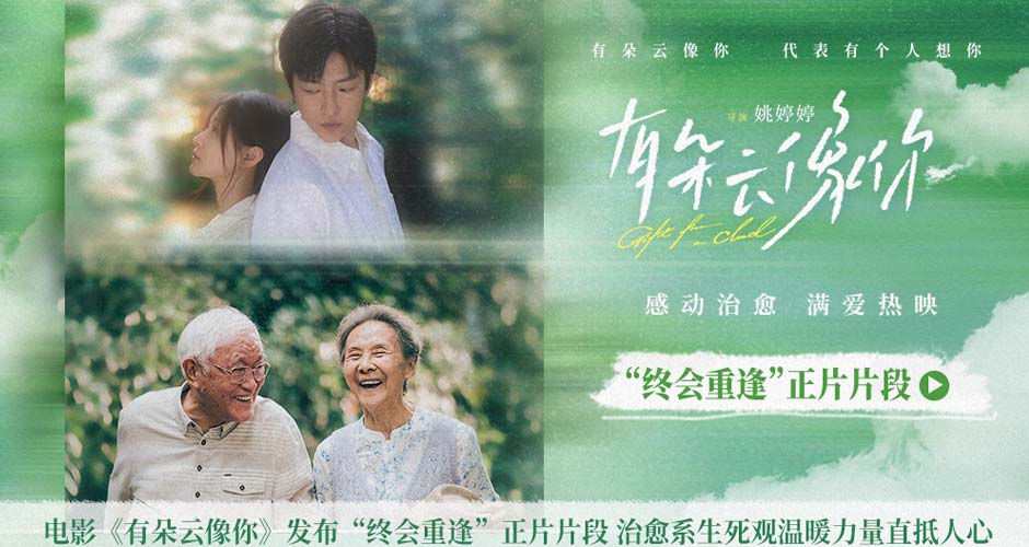 电影《有朵云像你》发布“终会重逢”正片片段 治愈系生死观温暖力量直抵人心