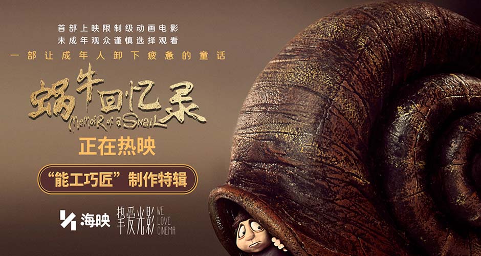 高分限制级动画电影《蜗牛回忆录》今日上映 成人童话三大看点启幕治愈之旅 高分限制级动画电影《蜗牛回忆录》今日上映 成人童话三大看点启幕治愈之旅