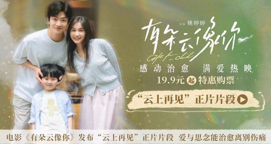 电影《有朵云像你》发布“云上再见”正片片段 爱与思念能治愈离别伤痛