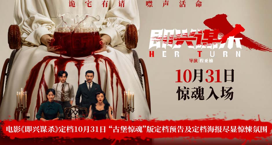 电影《即兴谋杀》定档10月31日 “古堡惊魂”版定档预告及定档海报尽显惊悚氛围