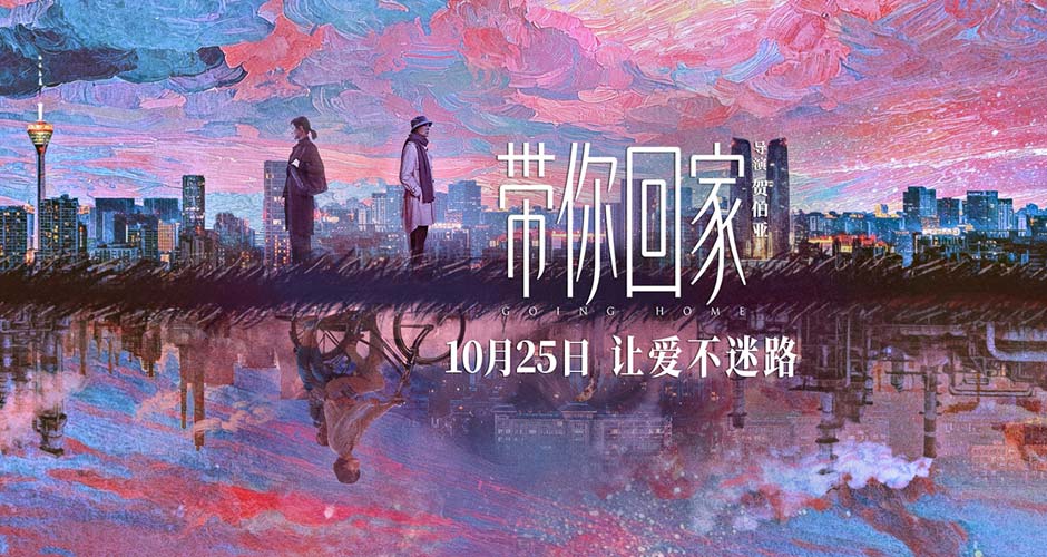 电影《带你回家》定档 10月25日 王真儿李萍演绎中式母女情 电影《带你回家》定档 10月25日 王真儿李萍演绎中式母女情