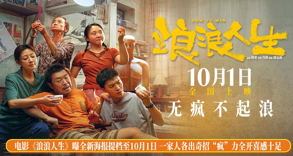 电影《浪浪人生》曝全新海报提档至10月1日 一家人各出奇招“疯”力全开喜感十足