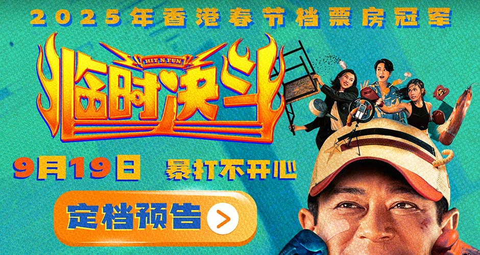 动作喜剧电影《临时决斗》定档9月19日 古天乐再演喜剧笑点高燃 动作喜剧电影《临时决斗》定档9月19日 古天乐再演喜剧笑点高燃