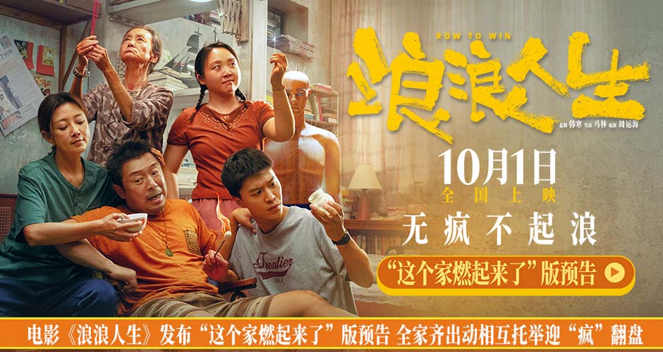 电影《浪浪人生》发布“这个家燃起来了”版预告 一家五口“疯”力全开无惧生活花式发难