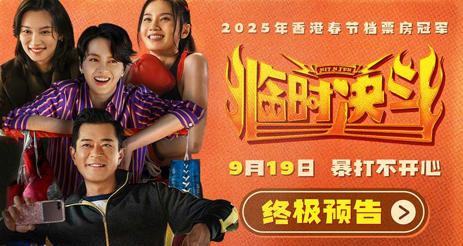 动作喜剧《临时决斗》曝终极预告海报 古天乐梁咏琪组队暴打不开心! 动作喜剧《临时决斗》曝终极预告海报 古天乐梁咏琪组队暴打不开心!