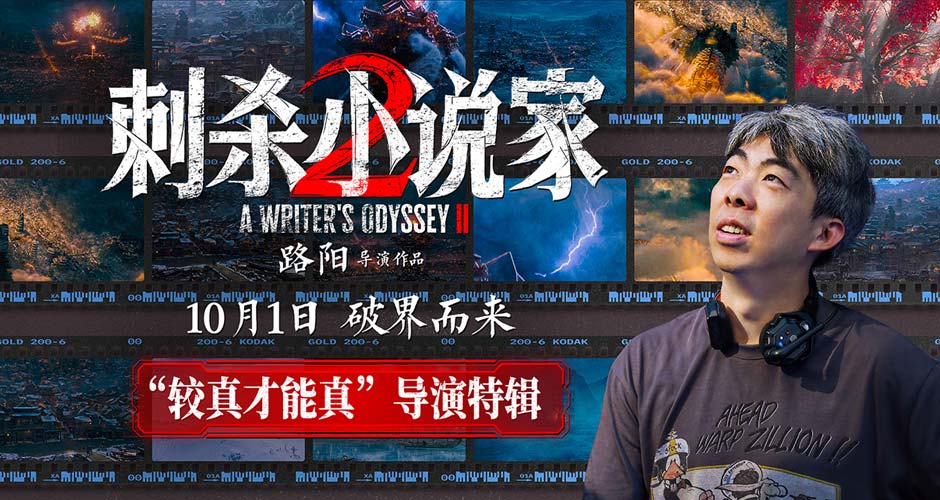 电影《刺杀小说家2》发布“较真才能真”导演特辑 以执着深耕重燃奇幻热血