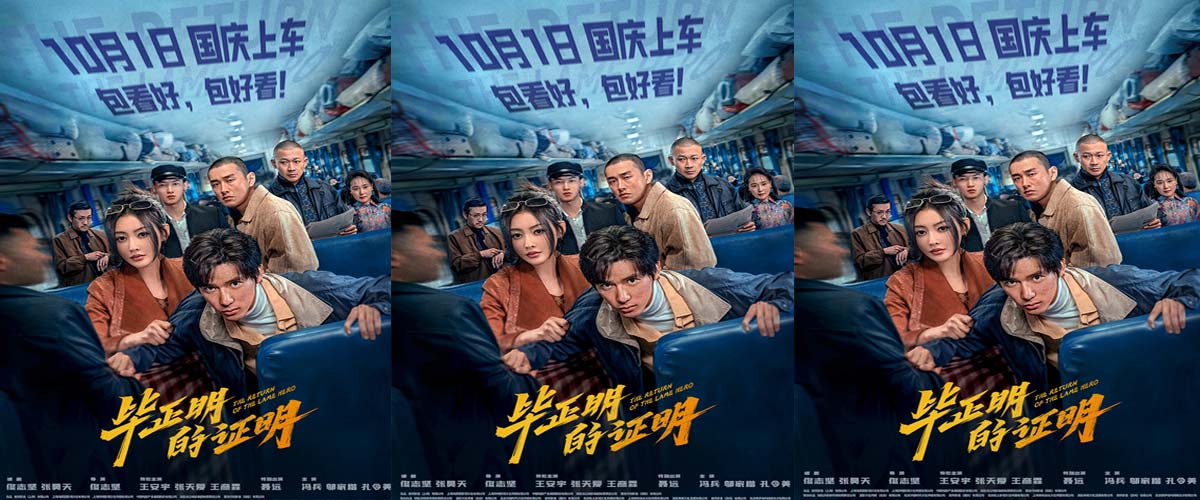 电影《毕正明的证明》定档10月1日 王安宇张天爱首搭反扒题材燃爽国庆