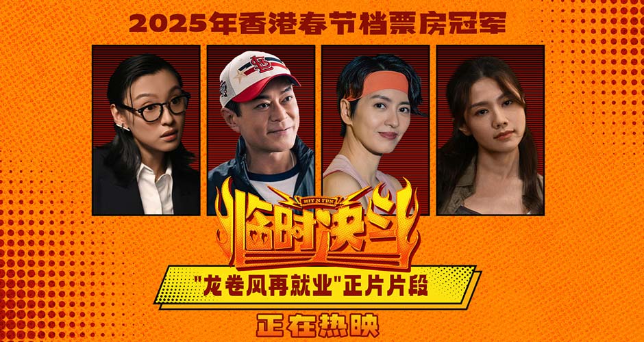 电影《临时决斗》今日上映 古天乐领衔爆笑解压动作喜剧