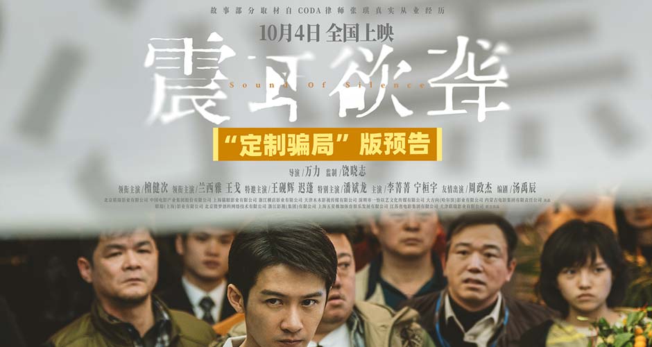 电影《震耳欲聋》发布“定制骗局”版预告 照见人性灰度