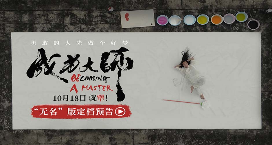 电影《成为大师》定档10月18日 致敬每一位追梦的“犟人”